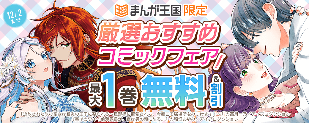 厳選おすすめコミックフェア！対象作品無料&最大70％OFF【まんが王国限定】