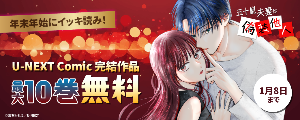 年末年始にイッキ読み！ U-NEXT Comic 完結作品 最大10巻無料