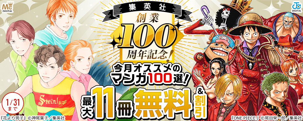 集英社創業100周年記念！ 今月オススメのマンガ100選！