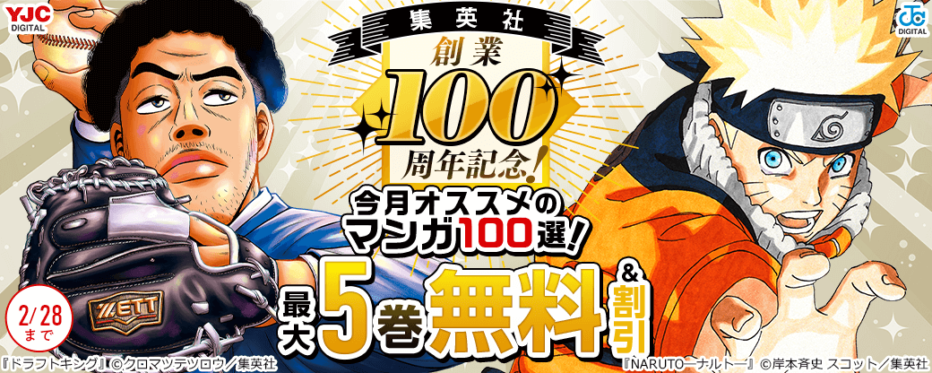 集英社創業100周年記念！ 今月オススメのマンガ100選！
