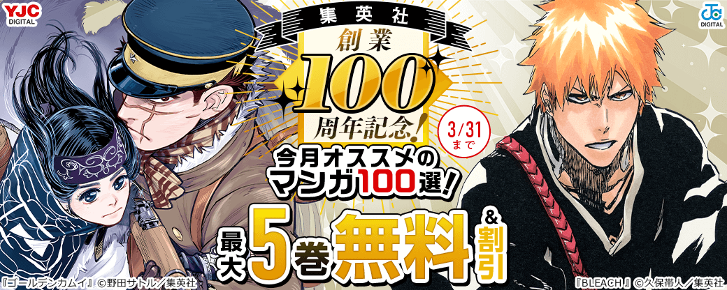 集英社創業100周年記念！ 今月オススメのマンガ100選！