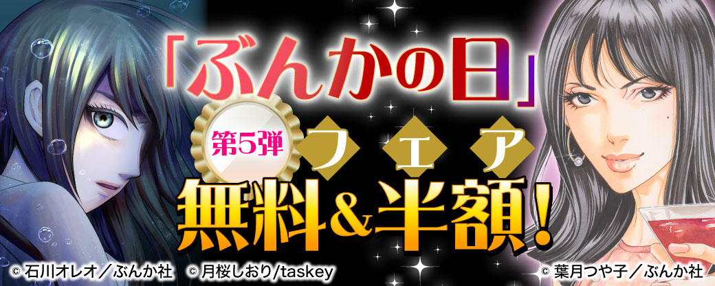 「ぶんかの日」フェア 半額＆無料！　第5弾