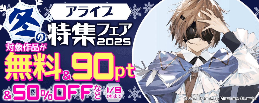 アライブ 冬の特集フェア2025