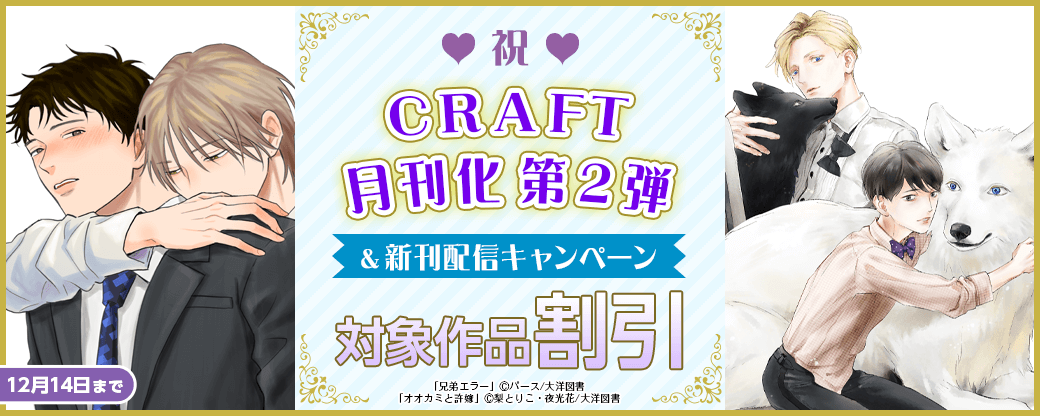 祝♥CRAFT月刊化第２弾 ＆ 新刊配信 キャンペーン