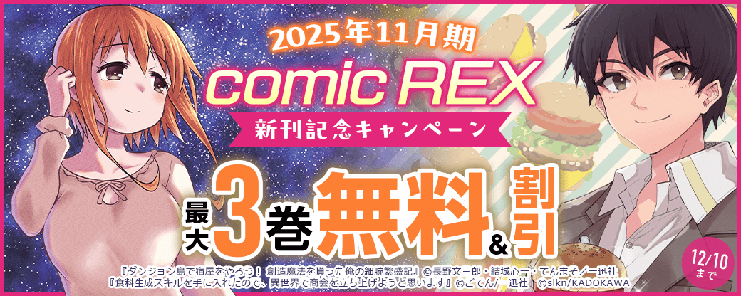 2025年11月期 comic REX新刊記念キャンペーン