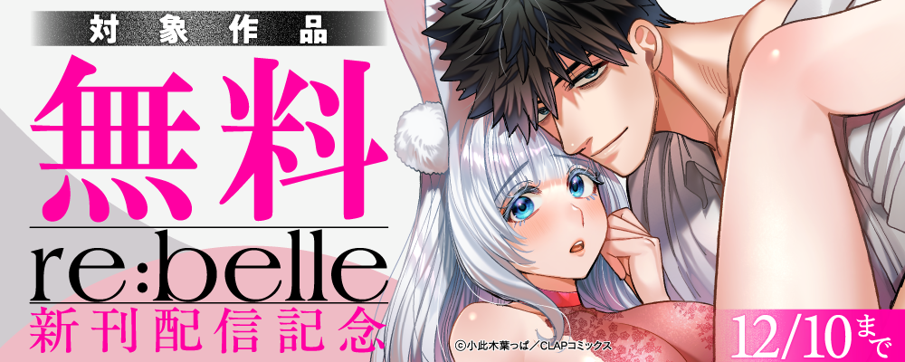 『re:belle』最新話配信記念キャンペーン