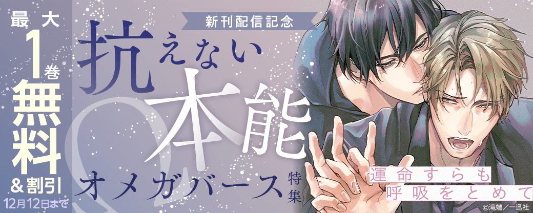 『運命すらも呼吸をとめて』新刊配信記念 抗えない本能ーオメガバース特集