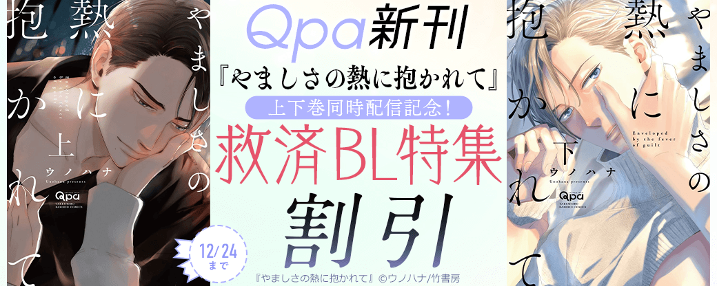 【Qpa新刊】『やましさの熱に抱かれて』上下巻同時配信記念！救済BL特集