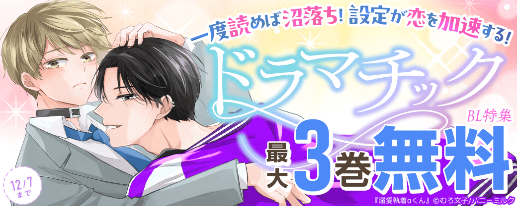 一度読めば沼落ち！設定が恋を加速する！ドラマチックBL特集