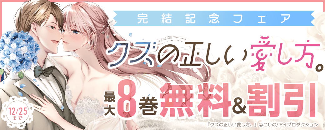 クズの正しい愛し方。単行本版　完結記念フェア　無料＆割引
