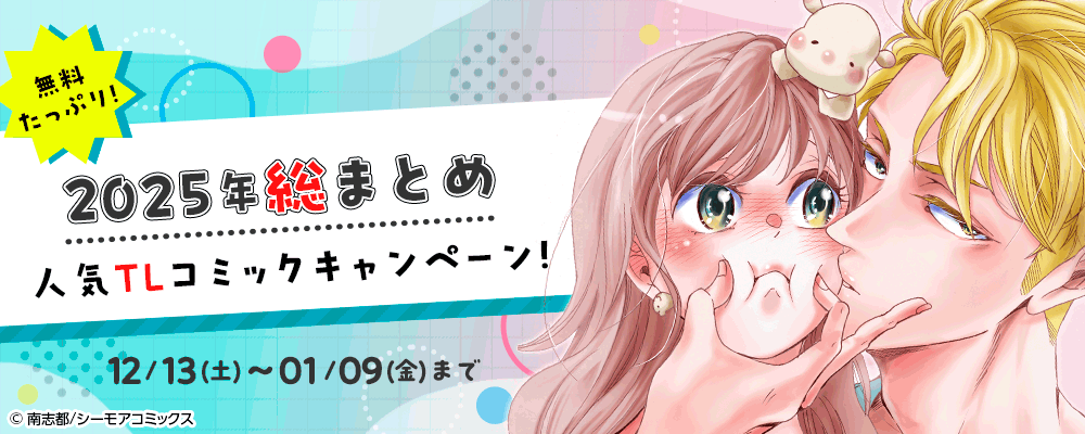 無料たっぷり！2025年総まとめ 人気TLコミックキャンペーン！