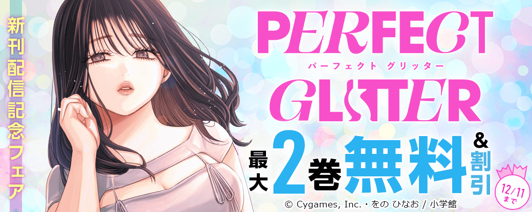 「パーフェクトグリッター」新刊配信記念フェア