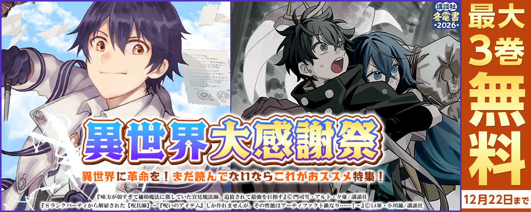 異世界大感謝祭～異世界に革命を！まだ読んでないならこれがおススメ特集！～