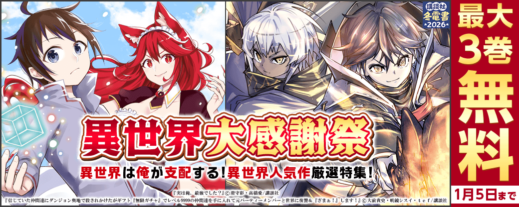 異世界大感謝祭～異世界は俺が支配する!異世界人気作厳選特集!～