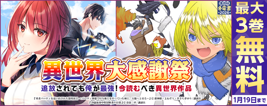 異世界大感謝祭～追放されても俺が最強!今読むべき異世界作品をピックアップ!～