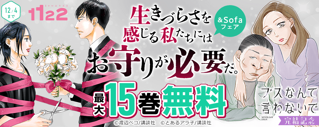 生きづらさを感じる私たちにはお守りが必要だ。『ブスなんて言わないで』完結記念　＆Sofaフェア