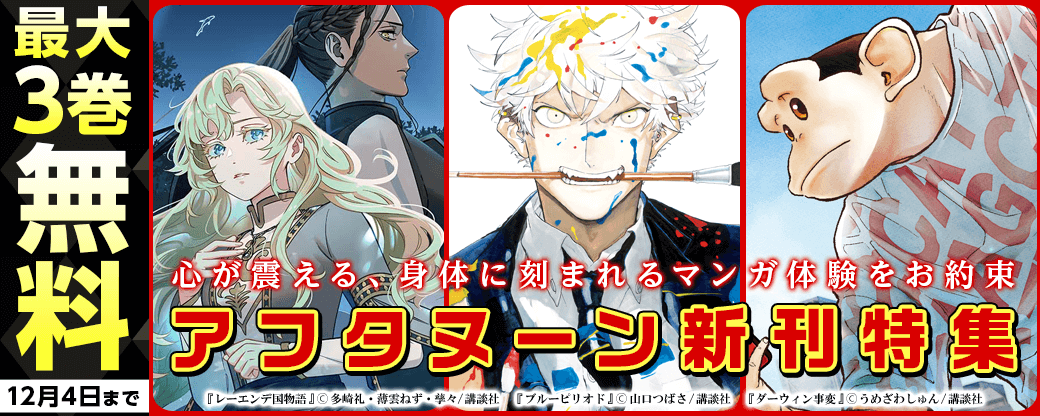 『ブルーピリオド』『レーエンデ国物語』配信記念！　心が震える、身体に刻まれるマンガ体験をお約束。アフタヌーン新刊特集