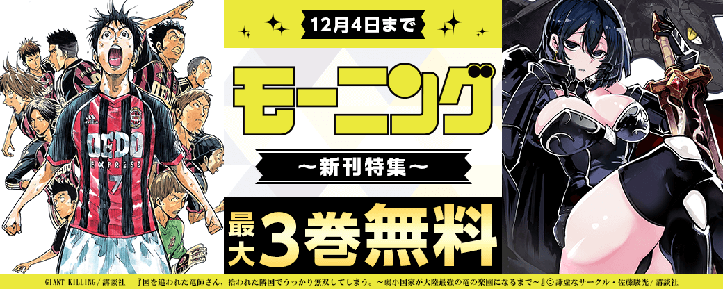 『ＧＩＡＮＴ　ＫＩＬＬＩＮＧ』配信記念！読むと元気になるモーニング特集