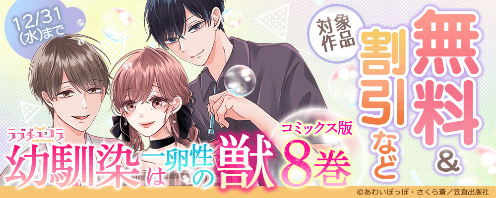 ラブチュコラ『幼馴染は一卵性の獣』コミックス版8巻配信記念フェア