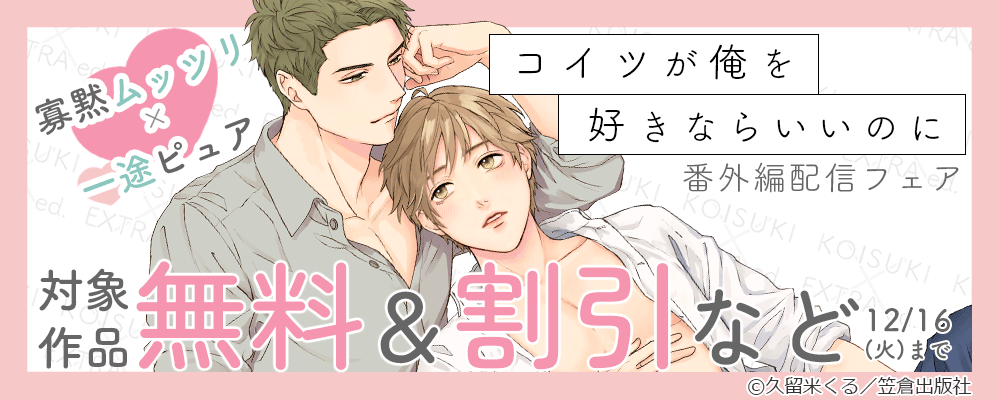 寡黙ムッツリ×一途ピュア『コイツが俺を好きならいいのに』番外編配信フェア