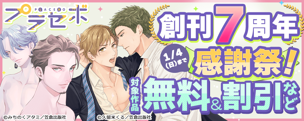プラセボ 創刊7周年 感謝祭！