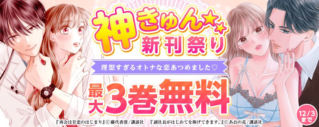 神きゅん新刊まつり『再会は甘恋のはじまり』配信記念！理想すぎるオトナな恋あつめました?