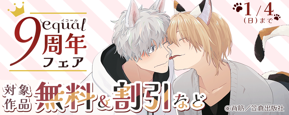 equal9周年フェア