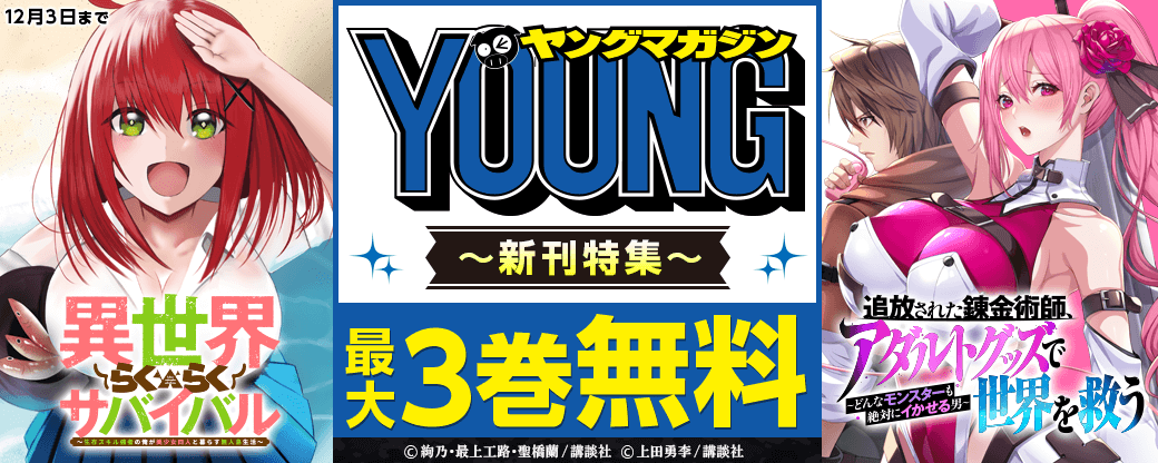 『追放された錬金術師、アダルトグッズで世界を救う』『異世界らくらくサバイバル』配信記念！お色気異世界も大集合！ヤンマガ新刊特集