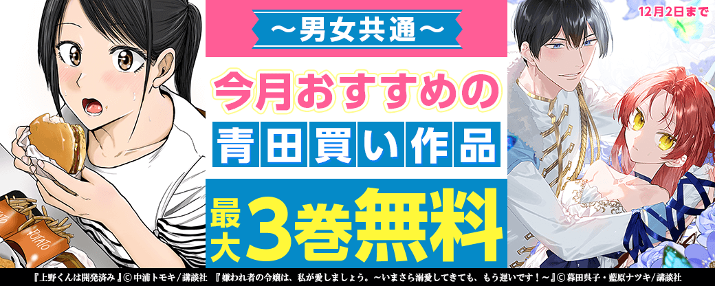 男女共通　今月おすすめの青田買い作品！