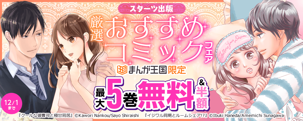 comic Berry's クールな御曹司と極甘同居 ほか スターツ出版 厳選おすすめコミックフェア【まんが王国限定】