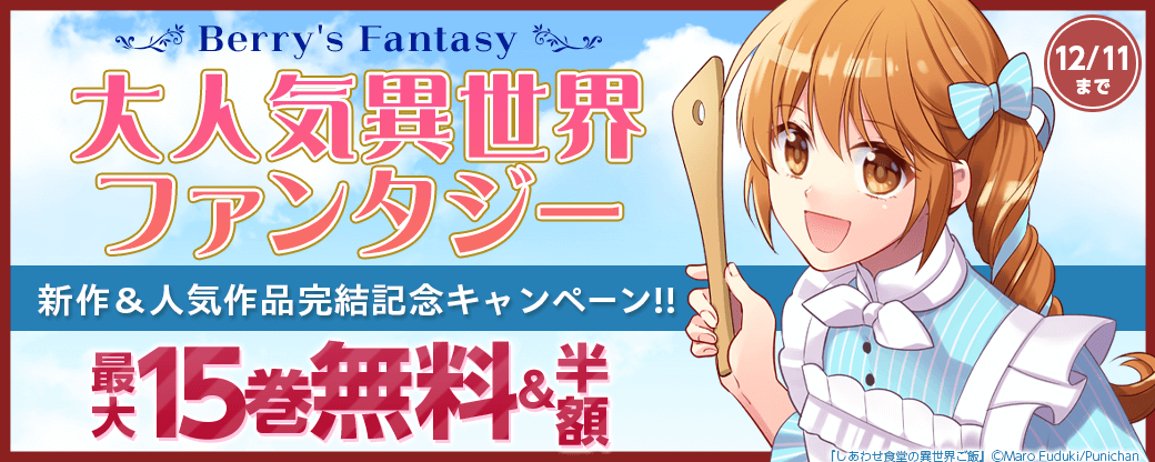 Berry's Fantasy 大人気異世界ファンタジー新作＆人気作品完結記念！！最大15巻無料・半額キャンペーン