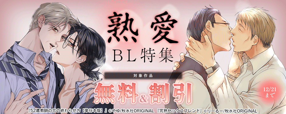 BL宣言 熟愛BL特集