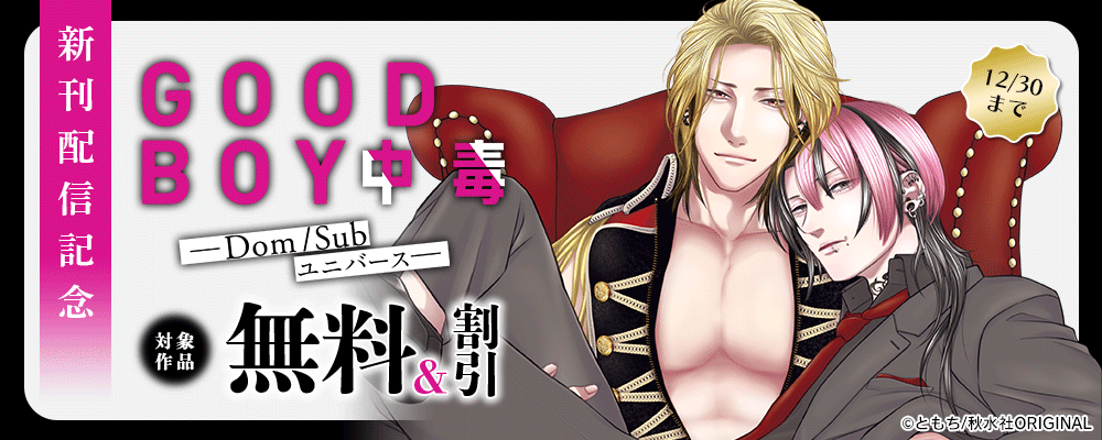 BL宣言『GOOD BOY中毒－DomSubユニバース－22』ほか新刊配信記念フェア
