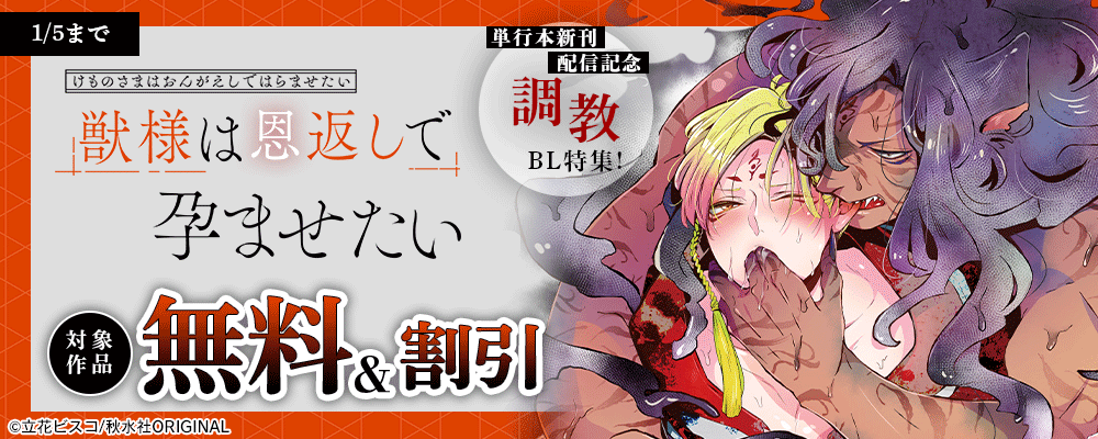 BL宣言『獣様は恩返しで孕ませたい【単行本版】4』ほか単行本新刊配信記念 調教BL特集！