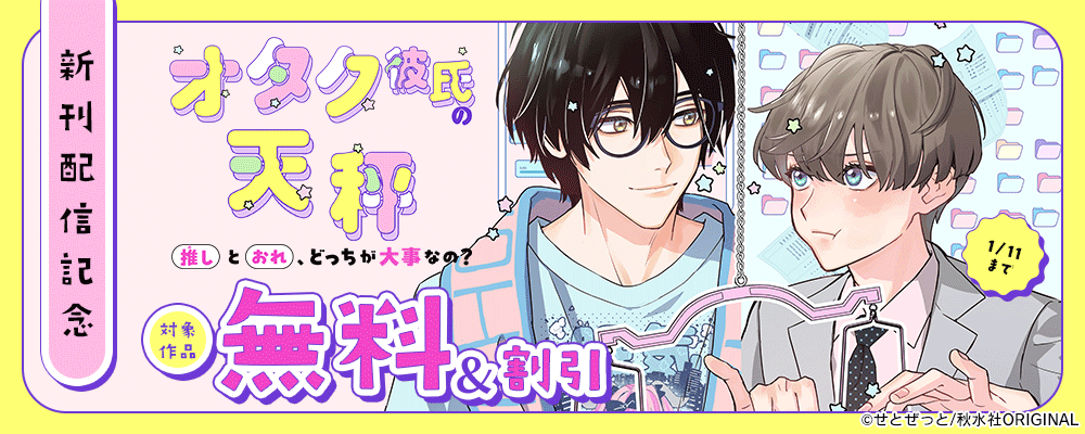 BL宣言『オタク彼氏の天秤　推しとおれ、どっちが大事なの？』ほか新刊配信記念フェア