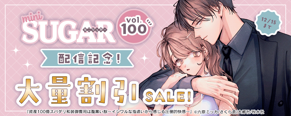恋愛宣言『miniSUGARvol.100』配信記念！大量割引セール！