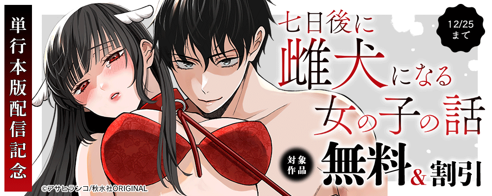 恋愛宣言『七日後に雌犬になる女の子の話【単行本版】』単行本新刊配信記念フェア