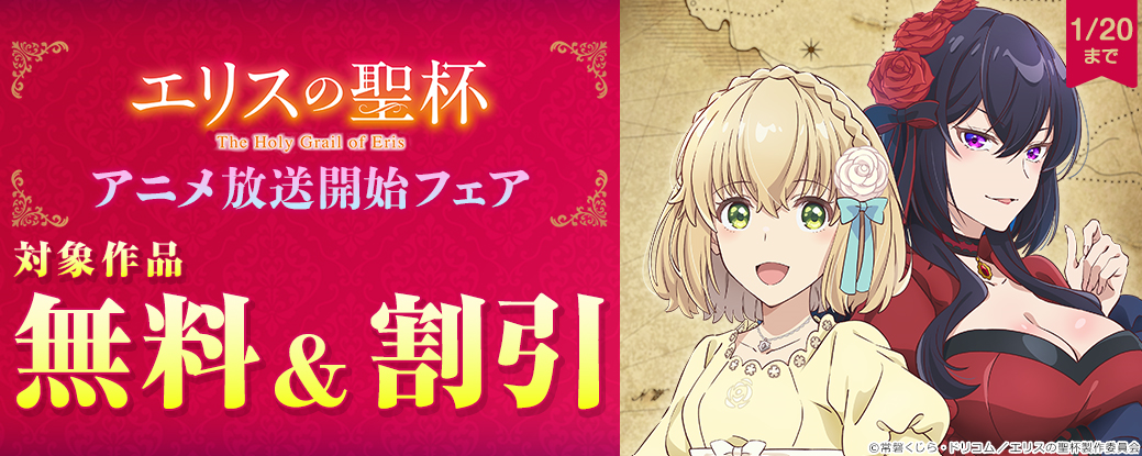 『エリスの聖杯』アニメ放送開始フェア