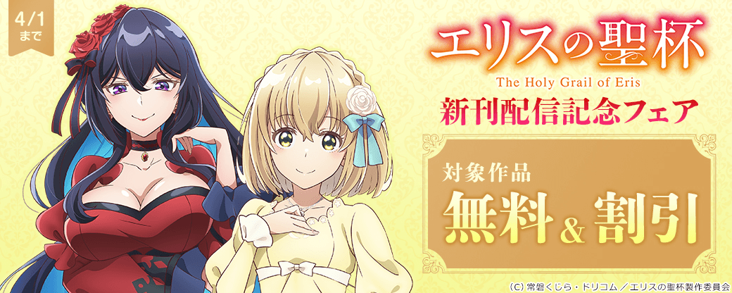 『エリスの聖杯』新刊配信記念フェア