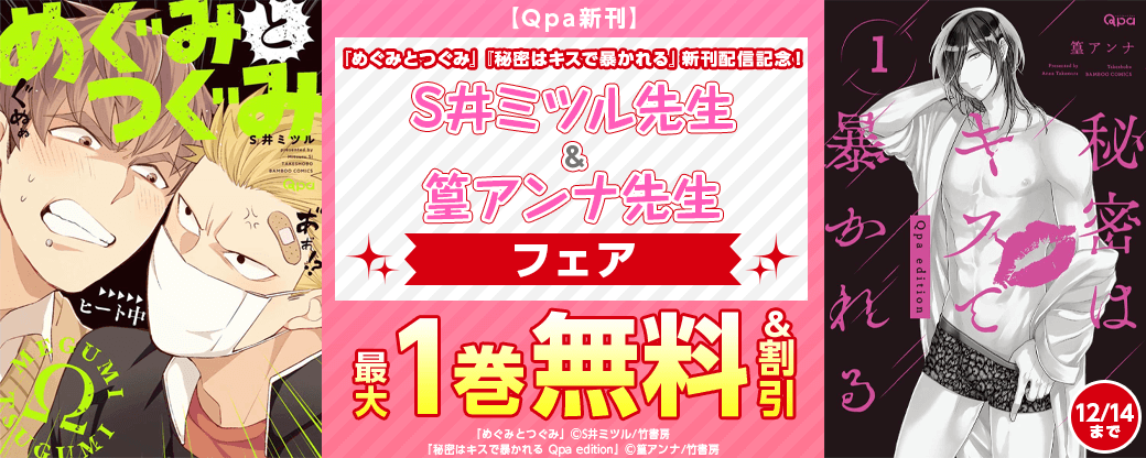 【Qpa新刊】『めぐみとつぐみ』『秘密はキスで暴かれる』新刊配信記念！S井ミツル先生＆篁アンナ先生フェア