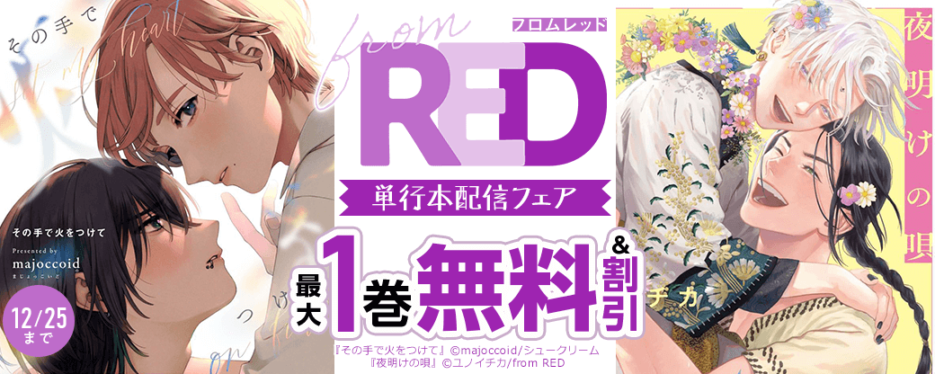 from RED新刊配信フェア