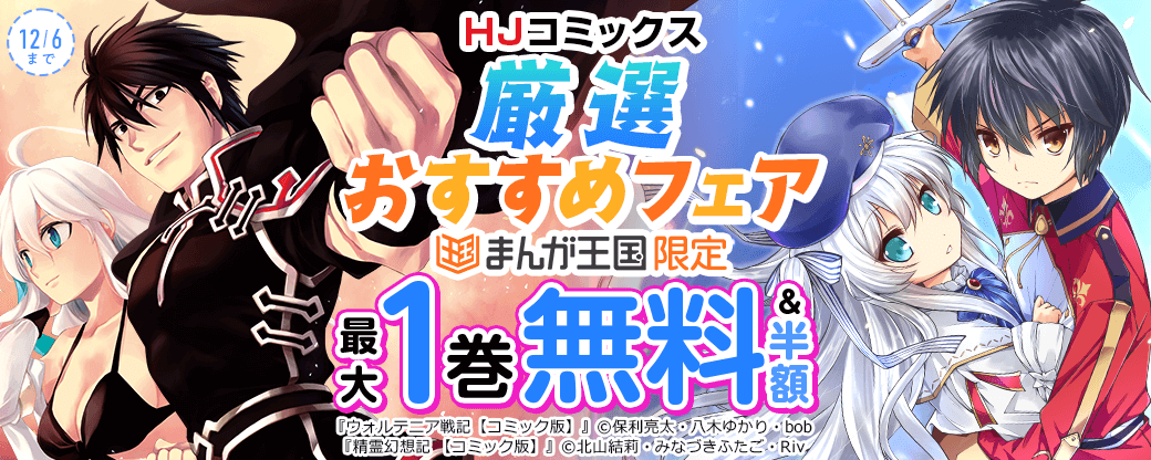 精霊幻想記 / ウォルテニア戦記 ほか HJコミックス　厳選おすすめフェア【まんが王国限定】