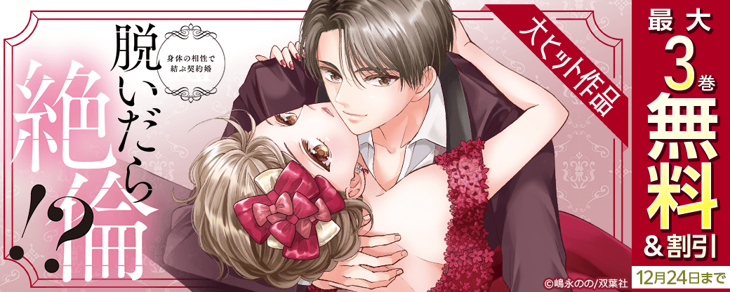 大ヒット作品『脱いだら絶倫!?身体の相性で結ぶ契約婚【単行本版】』ほか今だけ大量無料中!!