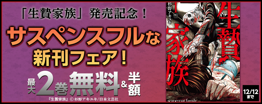 「生贄家族」発売記念！サスペンスフルな新刊フェア！