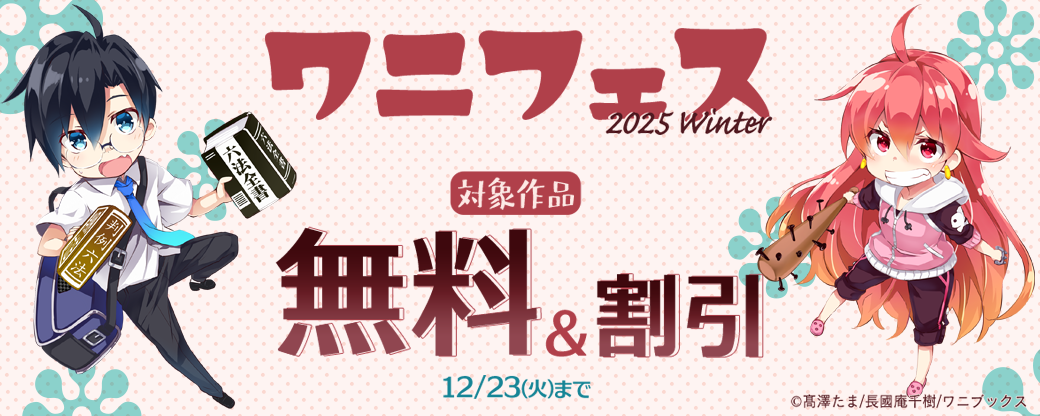 ワニフェス - 2025 Winter -