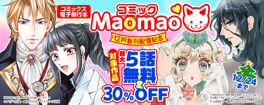 対象作品最大5話無料＆30％OFFなど　コミック Maomao単行本版　12月新刊発売キャンペーン