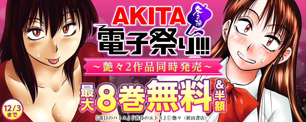 2025年度AKITA電子祭り冬の陣 艶々2作品同時発売!「落日のパトス」最新18巻&「黄昏のエトス」最新5巻!!