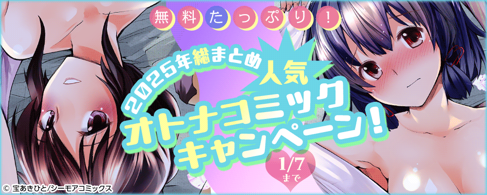 無料たっぷり！2025年総まとめ 人気オトナコミックキャンペーン！