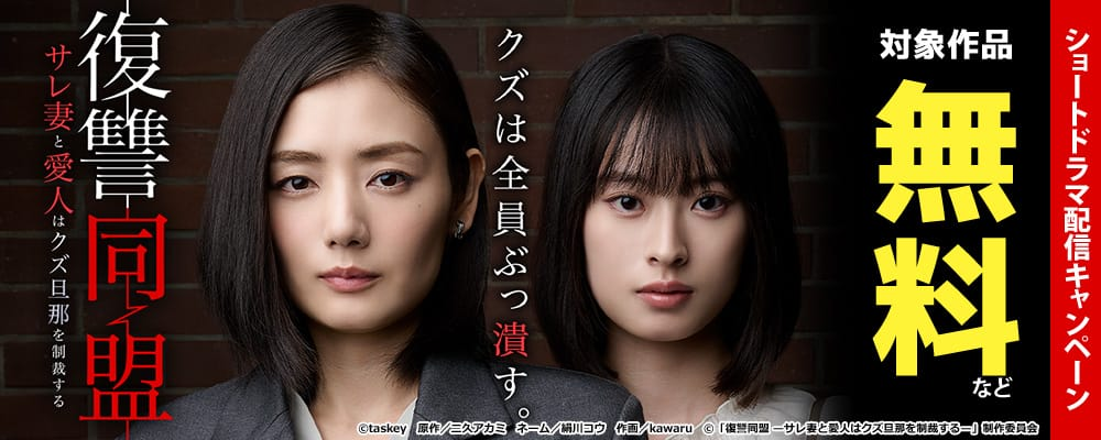 復讐同盟ショートドラマCP