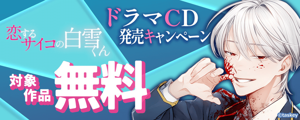 恋するサイコの白雪くんドラマCD発売CP